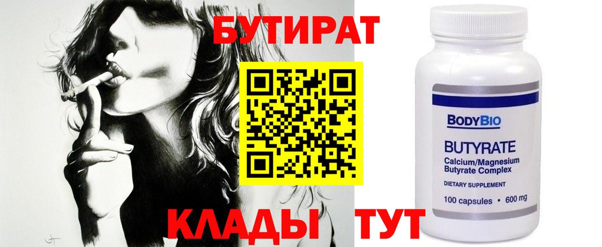 Бутират 99% Черкесск